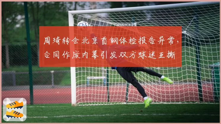 周琦转会北京首钢体检报告异常,合同作废内幕引发双方球迷互撕