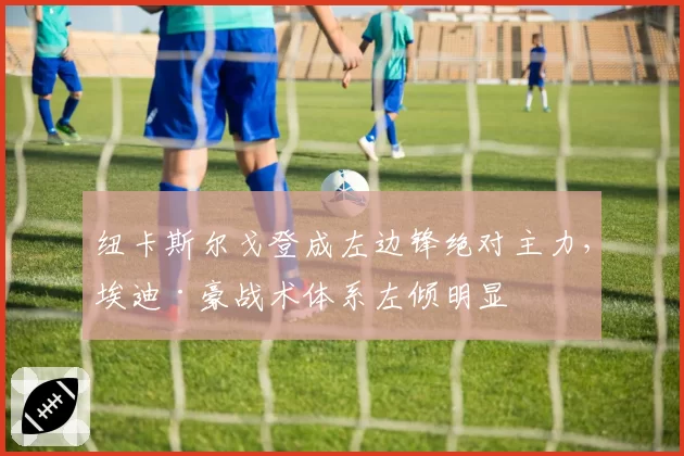 纽卡斯尔戈登成左边锋绝对主力,埃迪·豪战术体系左倾明显