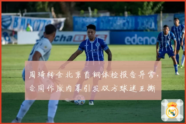 周琦转会北京首钢体检报告异常,合同作废内幕引发双方球迷互撕