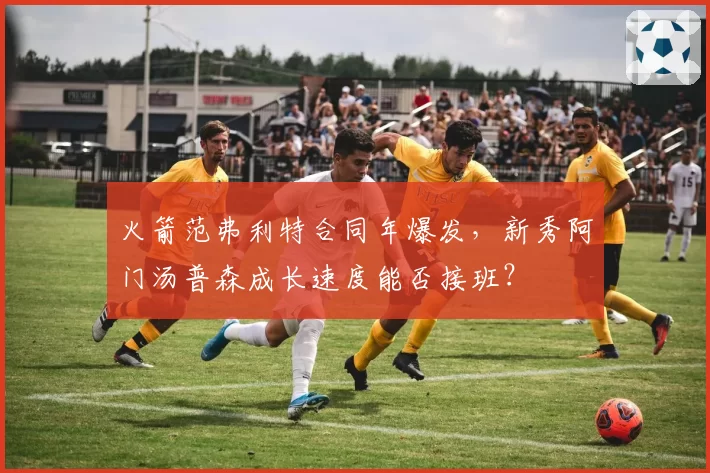 火箭范弗利特合同年爆发,新秀阿门汤普森成长速度能否接班?