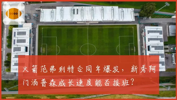 火箭范弗利特合同年爆发，新秀阿门汤普森成长速度能否接班？
