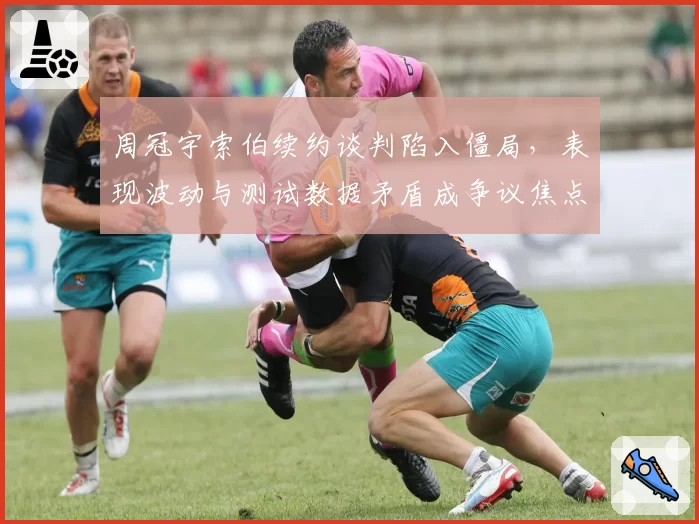 周冠宇索伯续约谈判陷入僵局，表现波动与测试数据矛盾成争议焦点