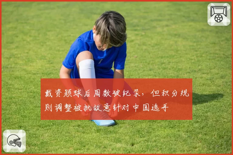 戴资颖球后周数破纪录,但积分规则调整被批故意针对中国选手