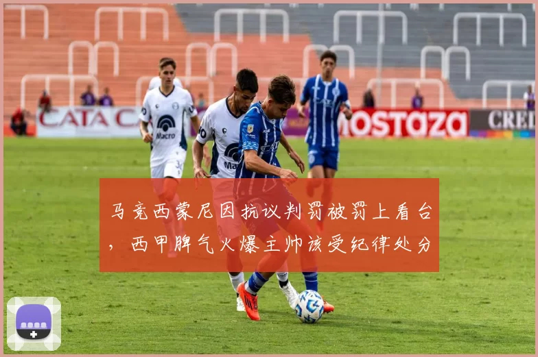 马竞西蒙尼因抗议判罚被罚上看台，西甲脾气火爆主帅该受纪律处分吗？